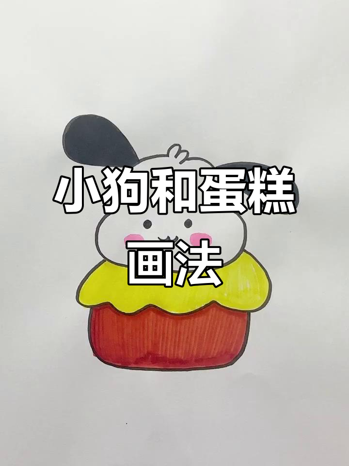 可爱蛋糕与小狗的简笔画,轻松上手!