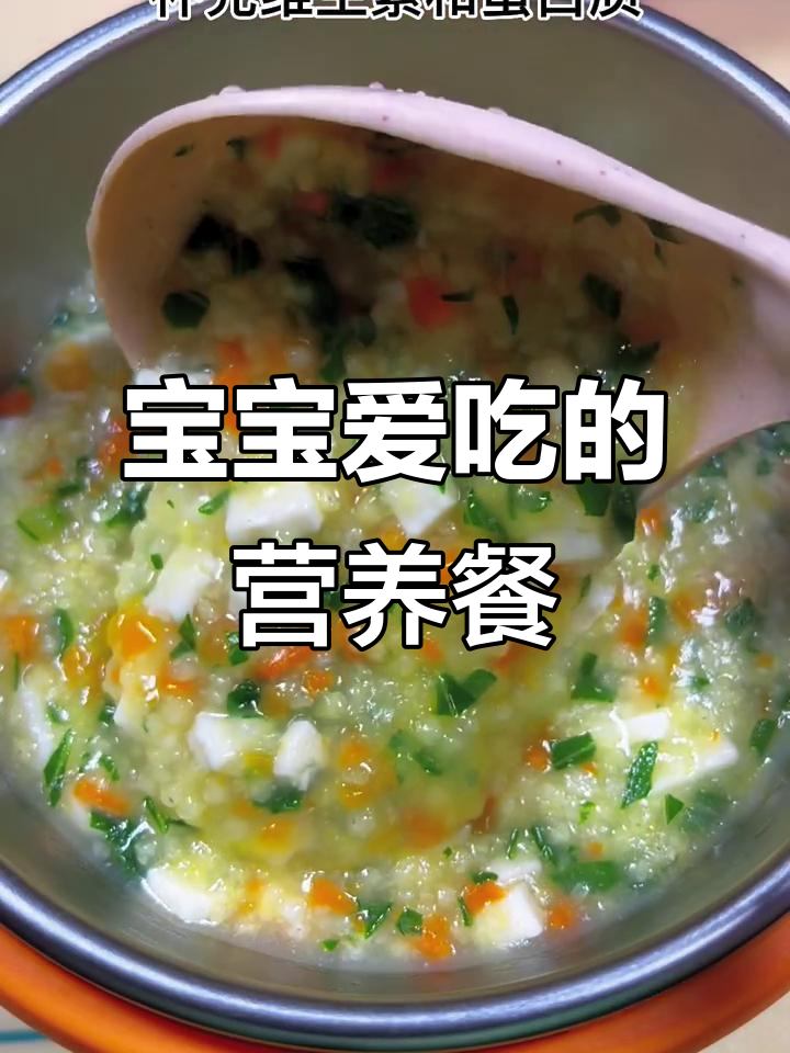 豆腐、蔬菜搭配小米粥,营养丰富,宝宝最爱!