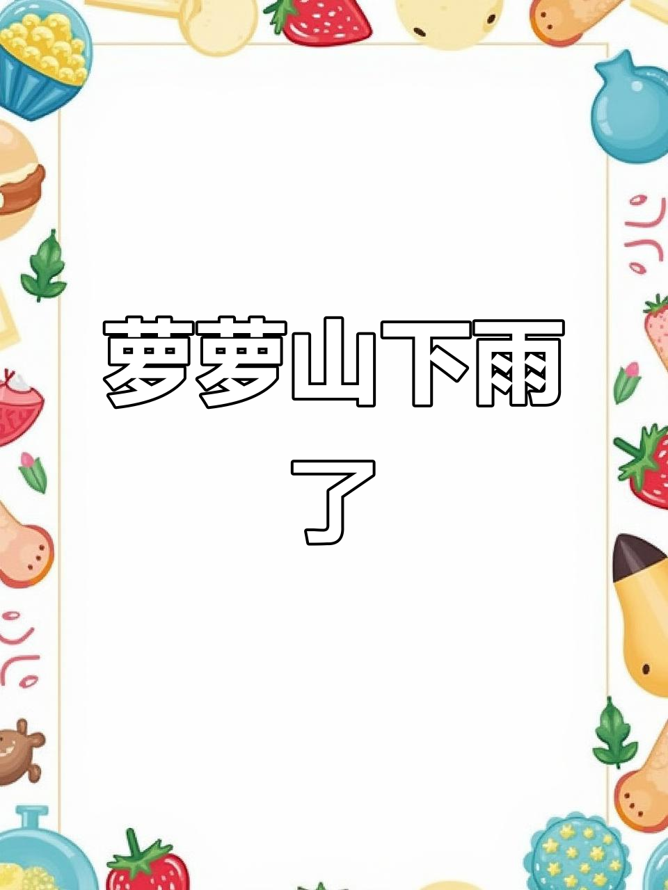 桃源深处萝萝山竟会下雨,布局超有特色