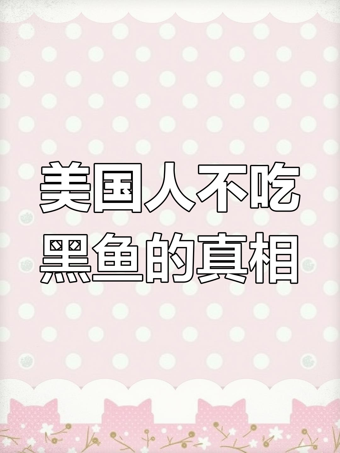 蛇头鱼为何在美国泛滥成灾,而在我国却成了美味?