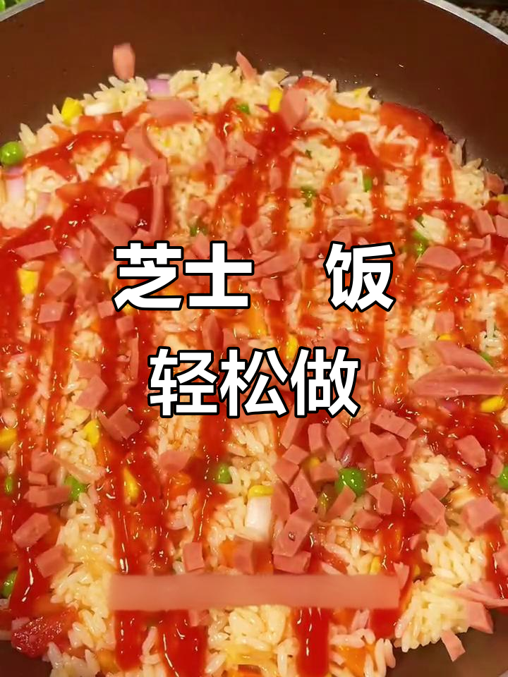 一家三口的芝士焗饭,做法超简单又美味