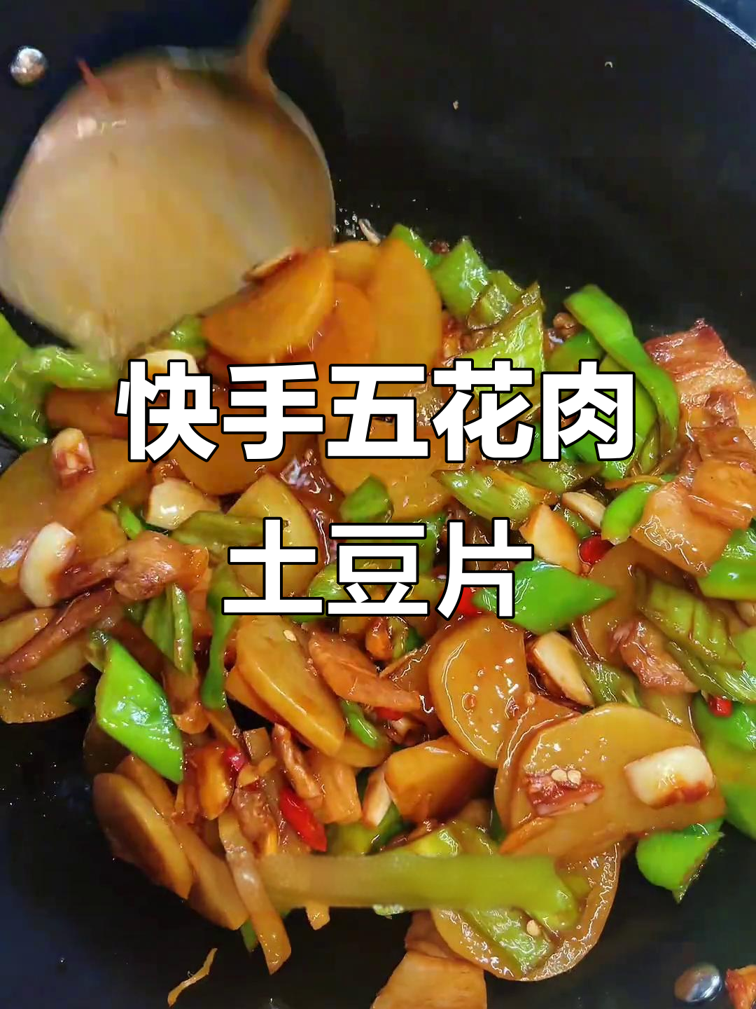 五花肉炒土豆片,家常下饭新做法