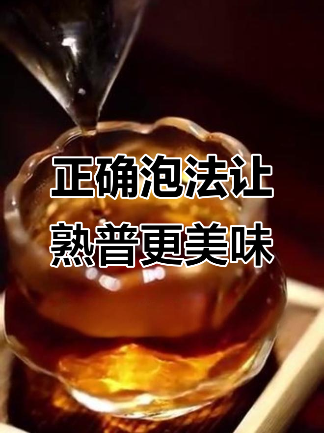 泡熟普的正确方法,避免苦涩味,让茶汤如米汤般顺滑