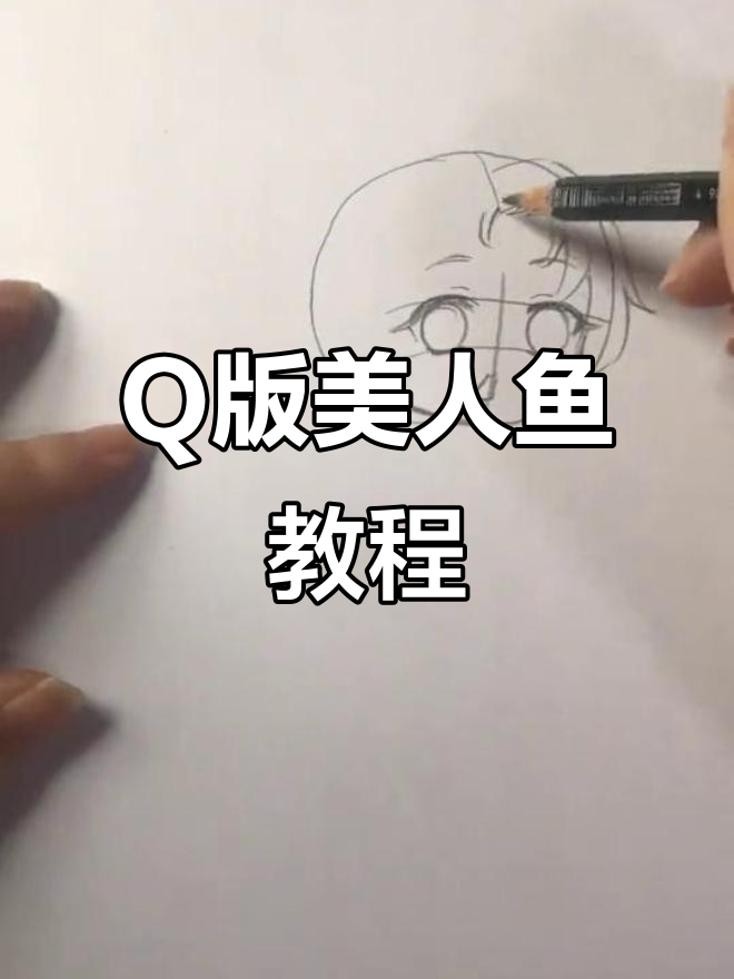教你画Q版美人鱼,超萌!