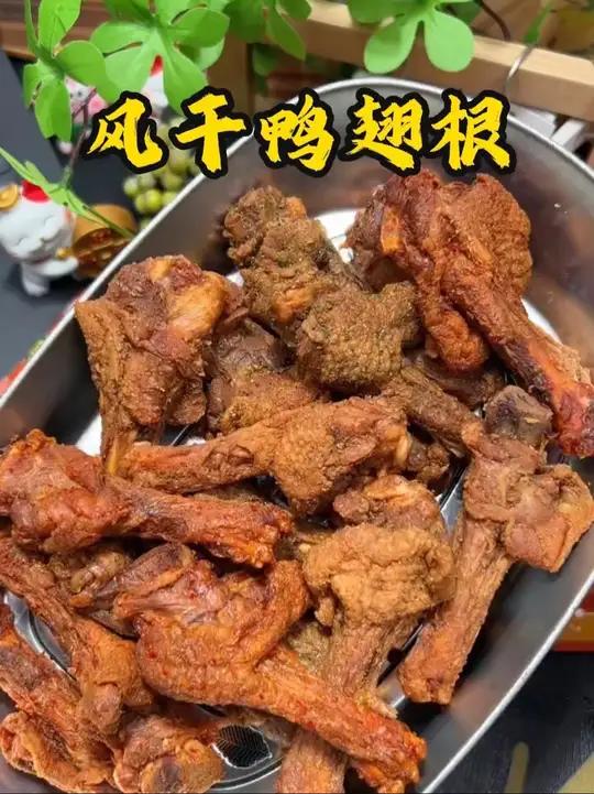 这个饿马家的风干鸭翅根真的巨好吃,肉质紧实入味,越嚼越香,好吃到唆手指
