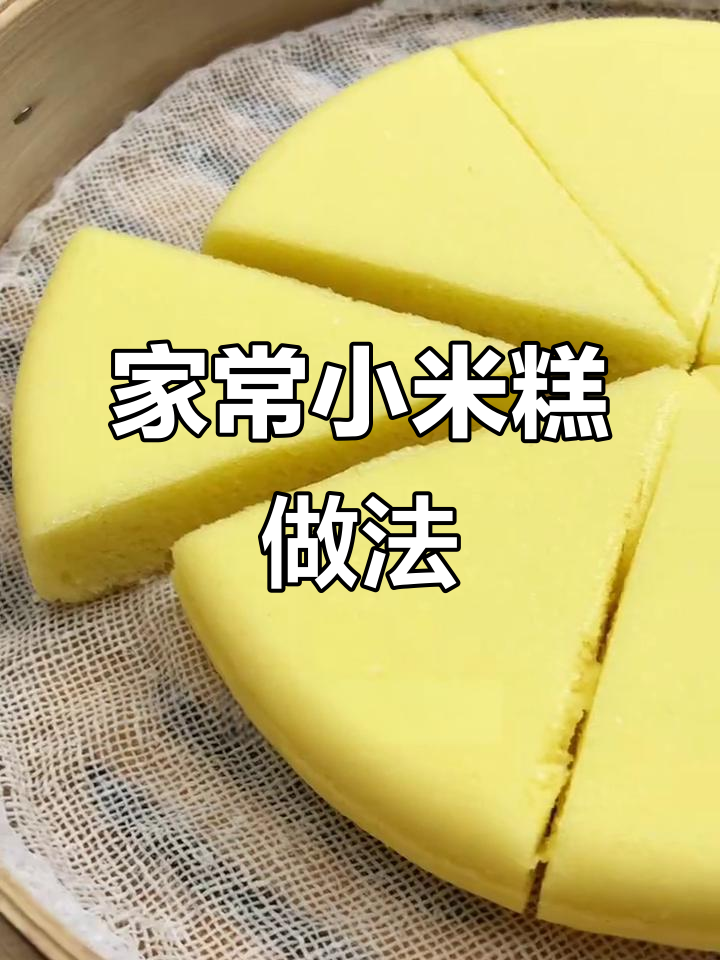 广东茶楼经典小米糕,十分钟搞定早餐!