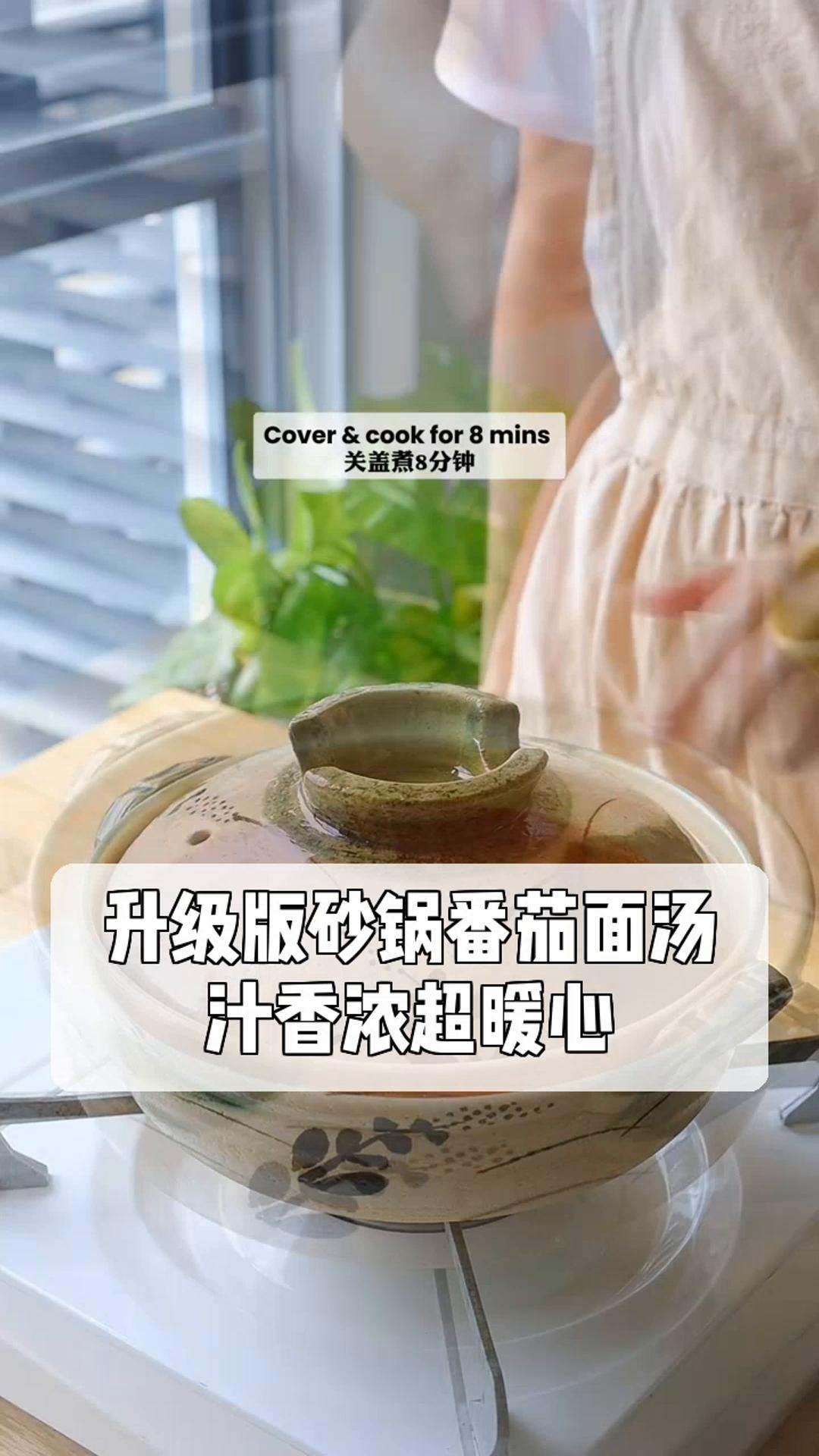 升级版砂锅番茄面汤,汁香浓超暖心
