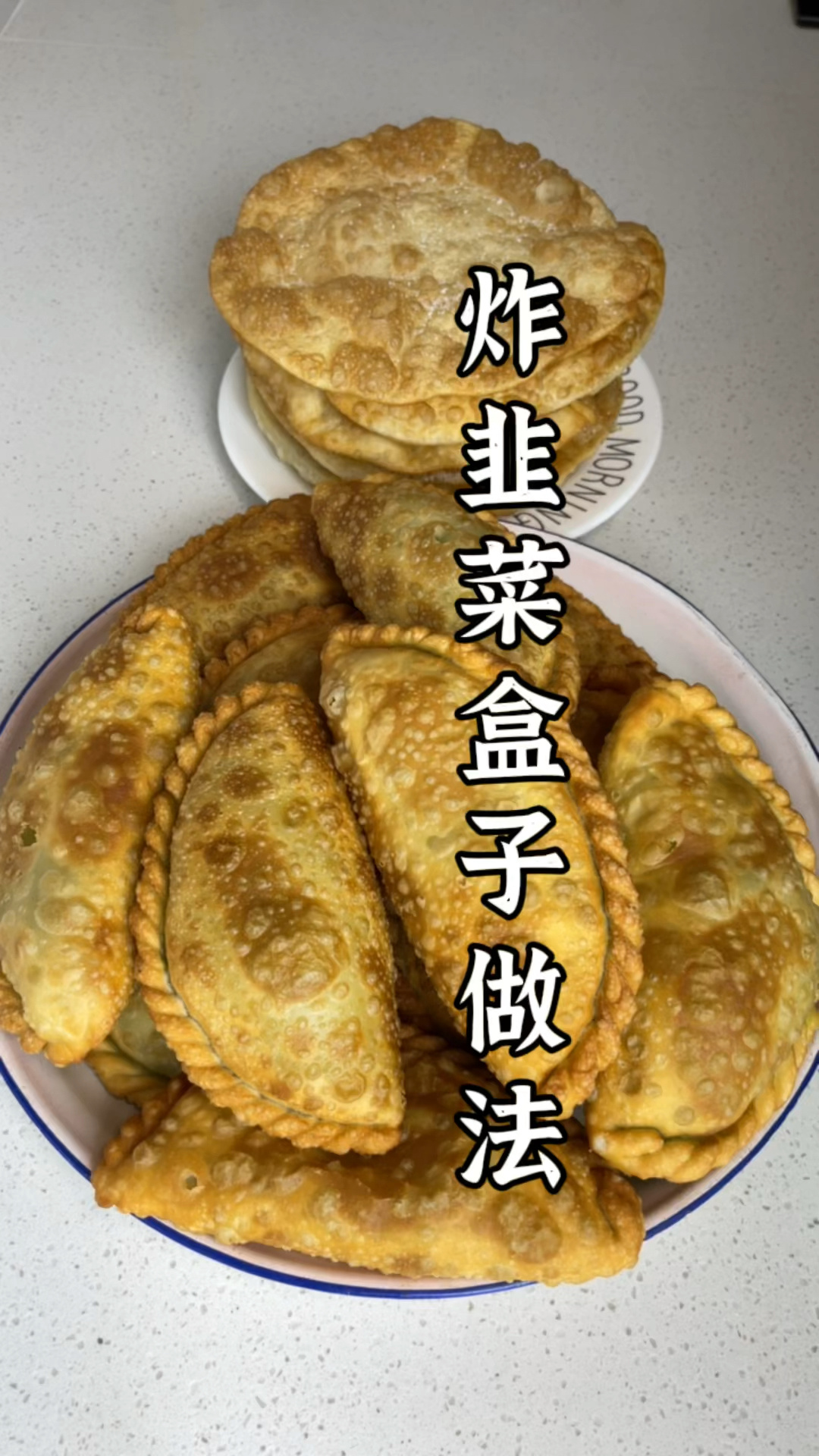 炸韭菜盒子做法来啦,超好吃