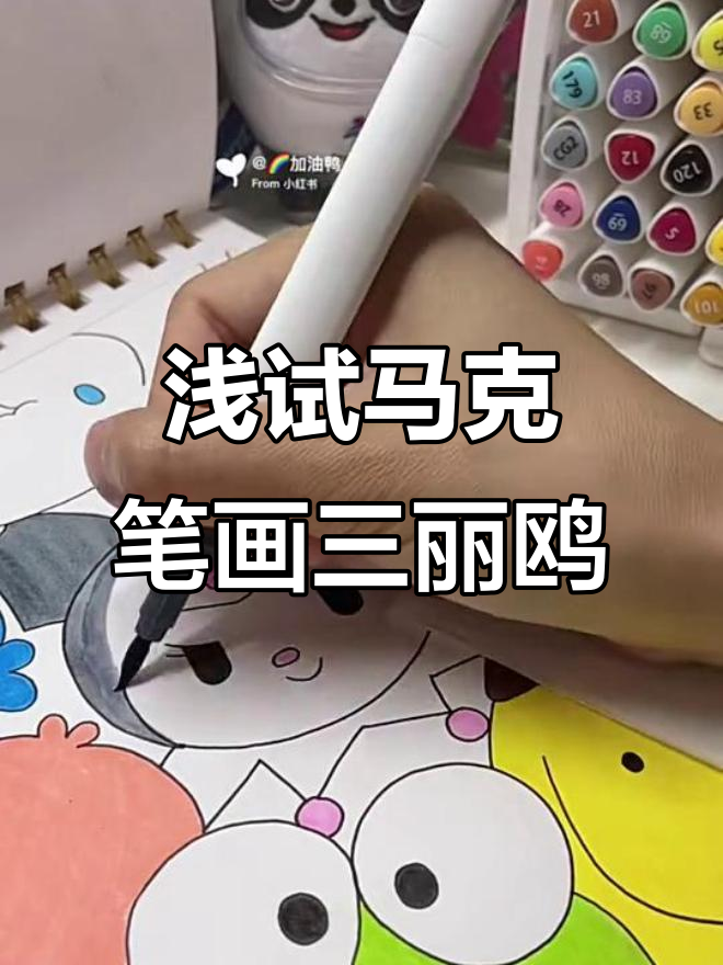 用马克笔绘制三丽鸥全家福，萌趣卡通形象跃然纸上