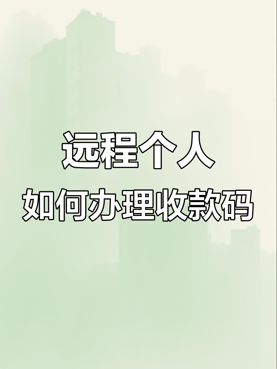 如何申请商家收款码,远程摆摊也能轻松搞定