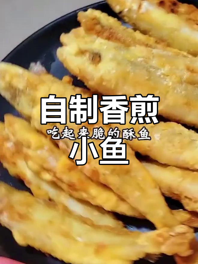 香脆小酥鱼,简单做法