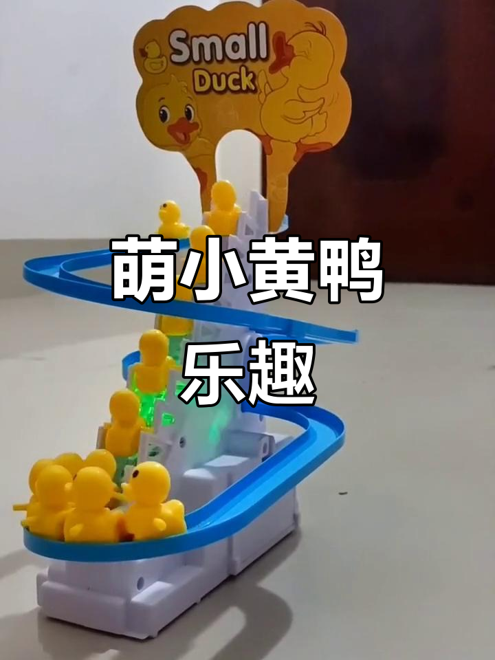 小黄鸭爬楼梯,萌到不行!宝宝们超喜欢玩