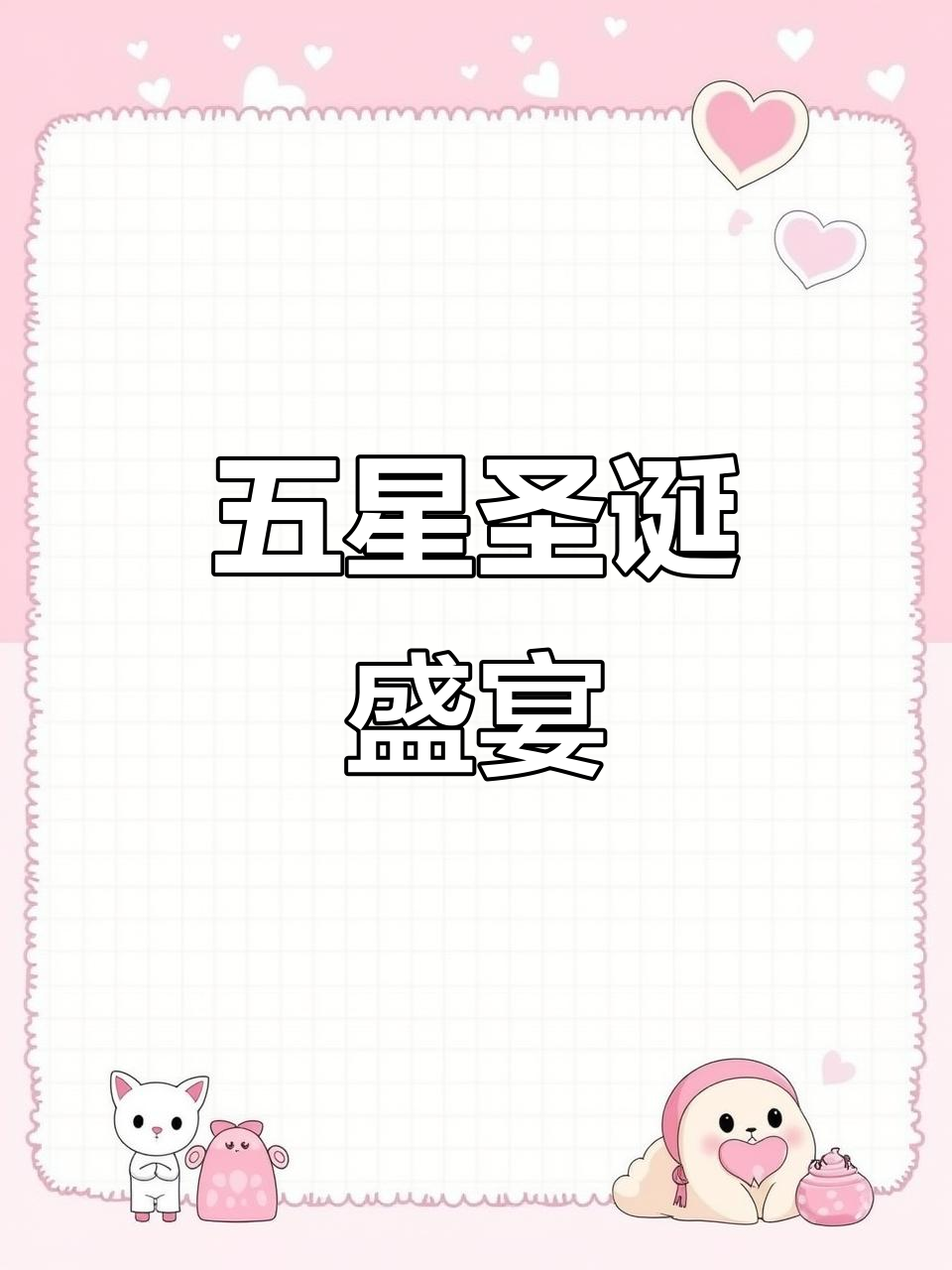 2万豪华圣诞晚餐，44kg的奢华体验！
