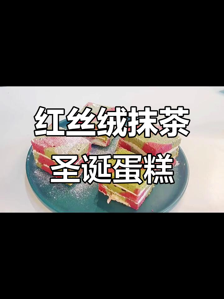 圣诞红丝绒抹茶蛋糕,轻松烘焙美味小点心