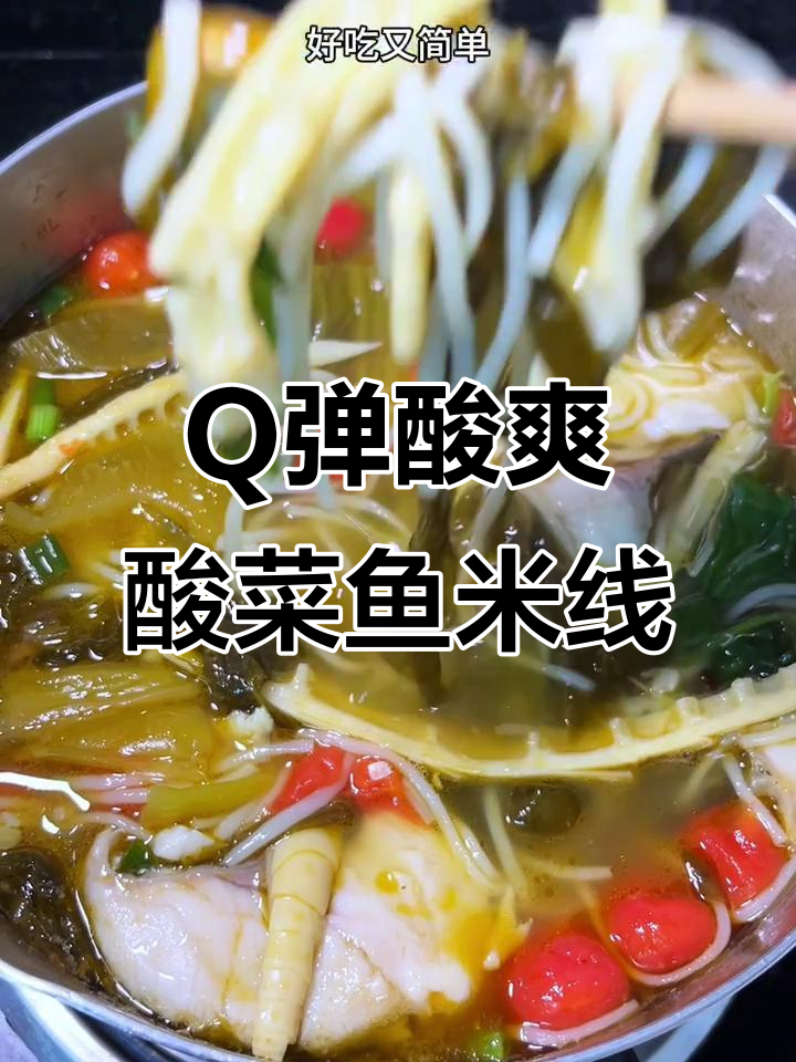 酸菜鱼米线，鱼肉嫩滑汤鲜美，Q弹开胃超好吃
