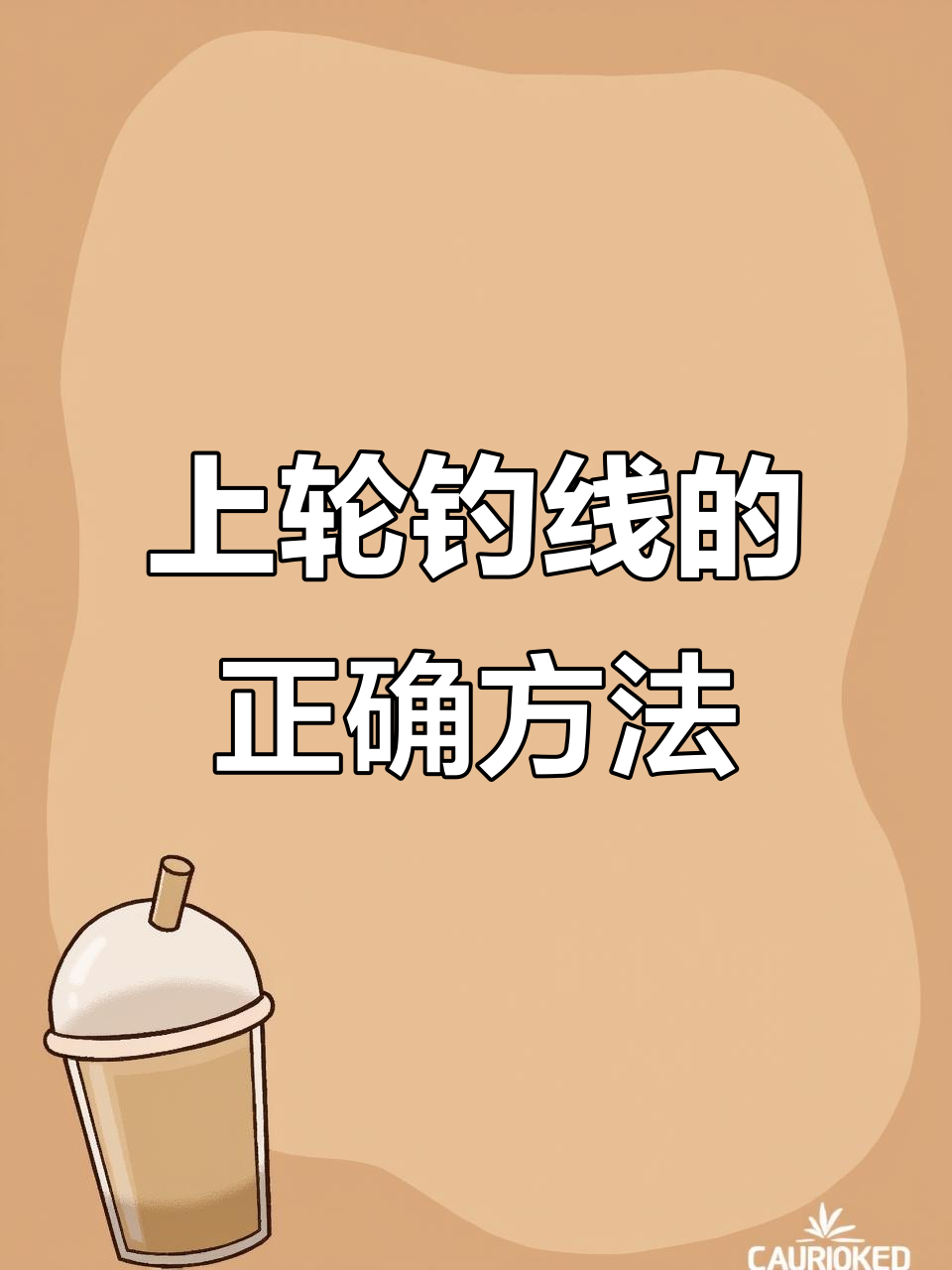 钓鱼线如何上机杆?教你一步步操作技巧