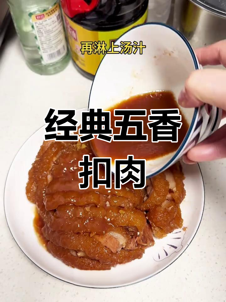 五香扣肉,肥而不腻的独特风味