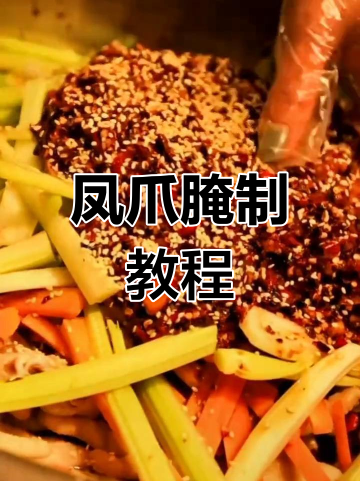 六妹木姜子腌鸡爪,酸辣爽口超有味