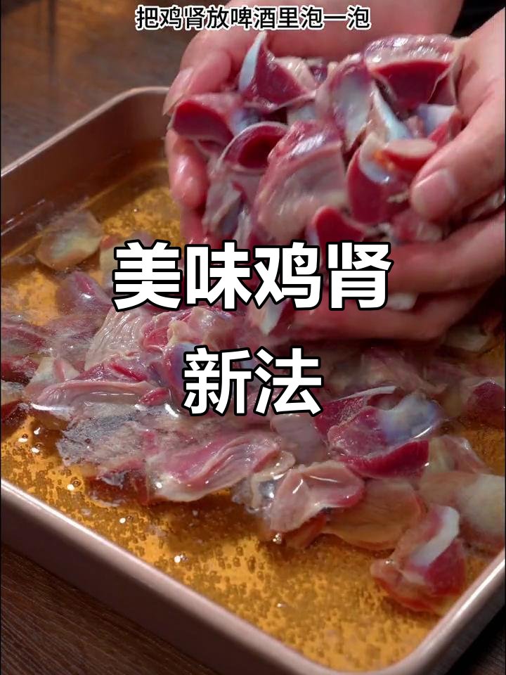 鸡肾新做法,焦香四溢,吃上一口停不下来!