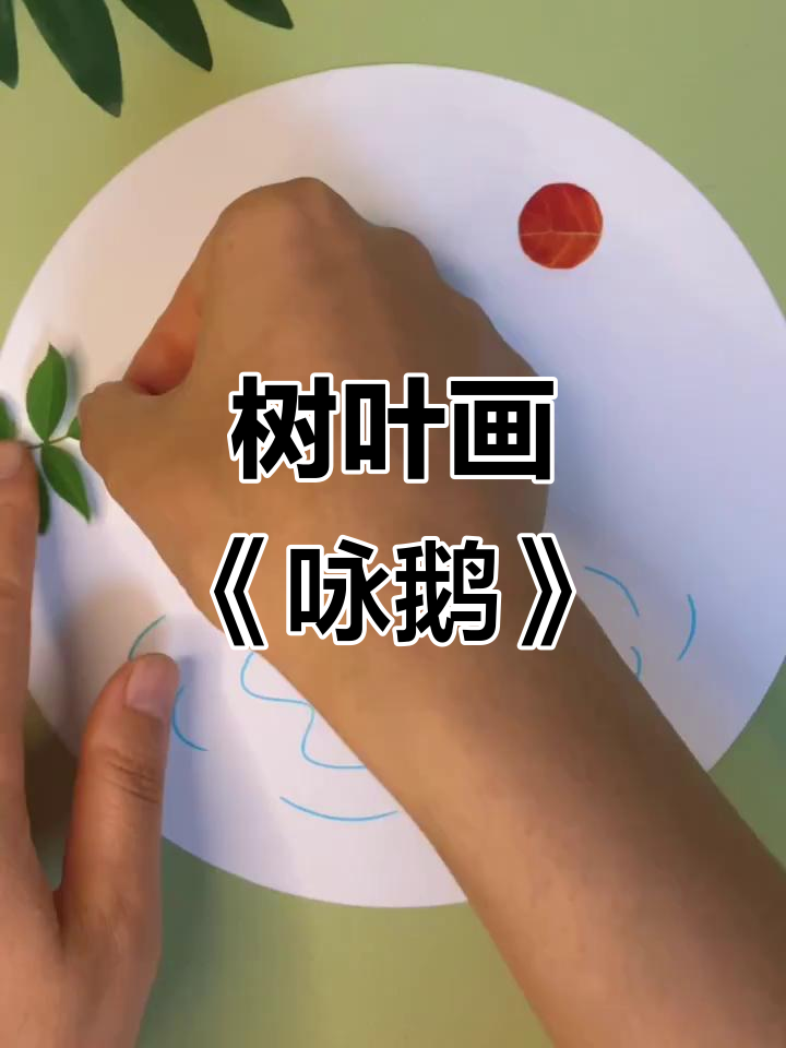 树叶画《咏鹅》:用自然材料创作经典诗歌