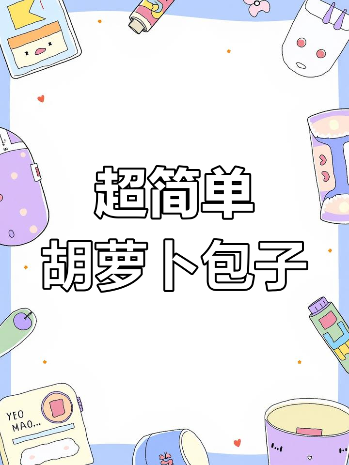 胡萝卜包子馅的做法大公开