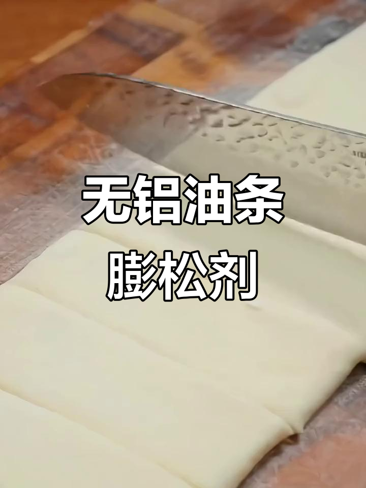 尚川无铝油条膨松剂,家庭炸制更健康