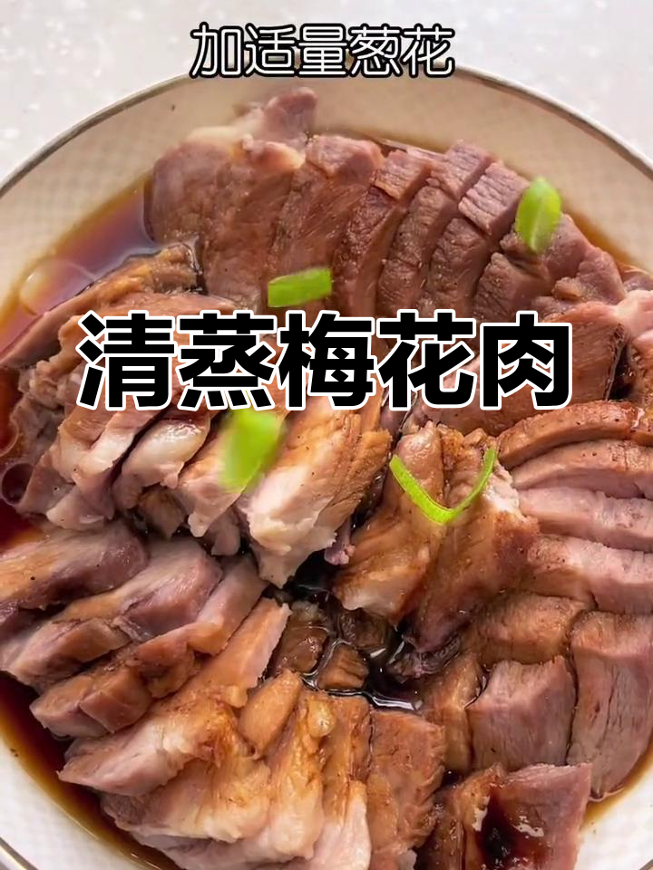梅花肉清蒸,简单又美味,口感丰富不单调!