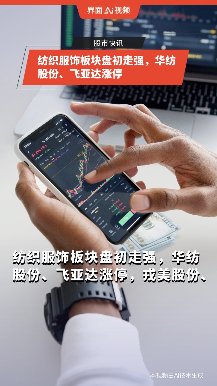 纺织服饰板块盘初走强,华纺股份、飞亚达涨停