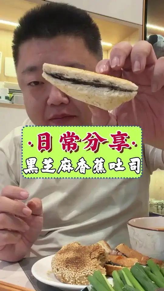 美好的一天从早餐开始，今天做的黑芝麻酱香蕉吐司，还真不错。#创业日常 #迈瑞小食堂