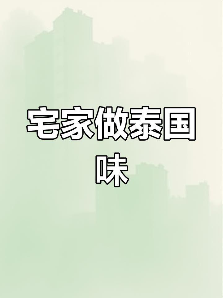 在家办公也能享受正宗冬阴功汤,轻松做出美味泰式风味