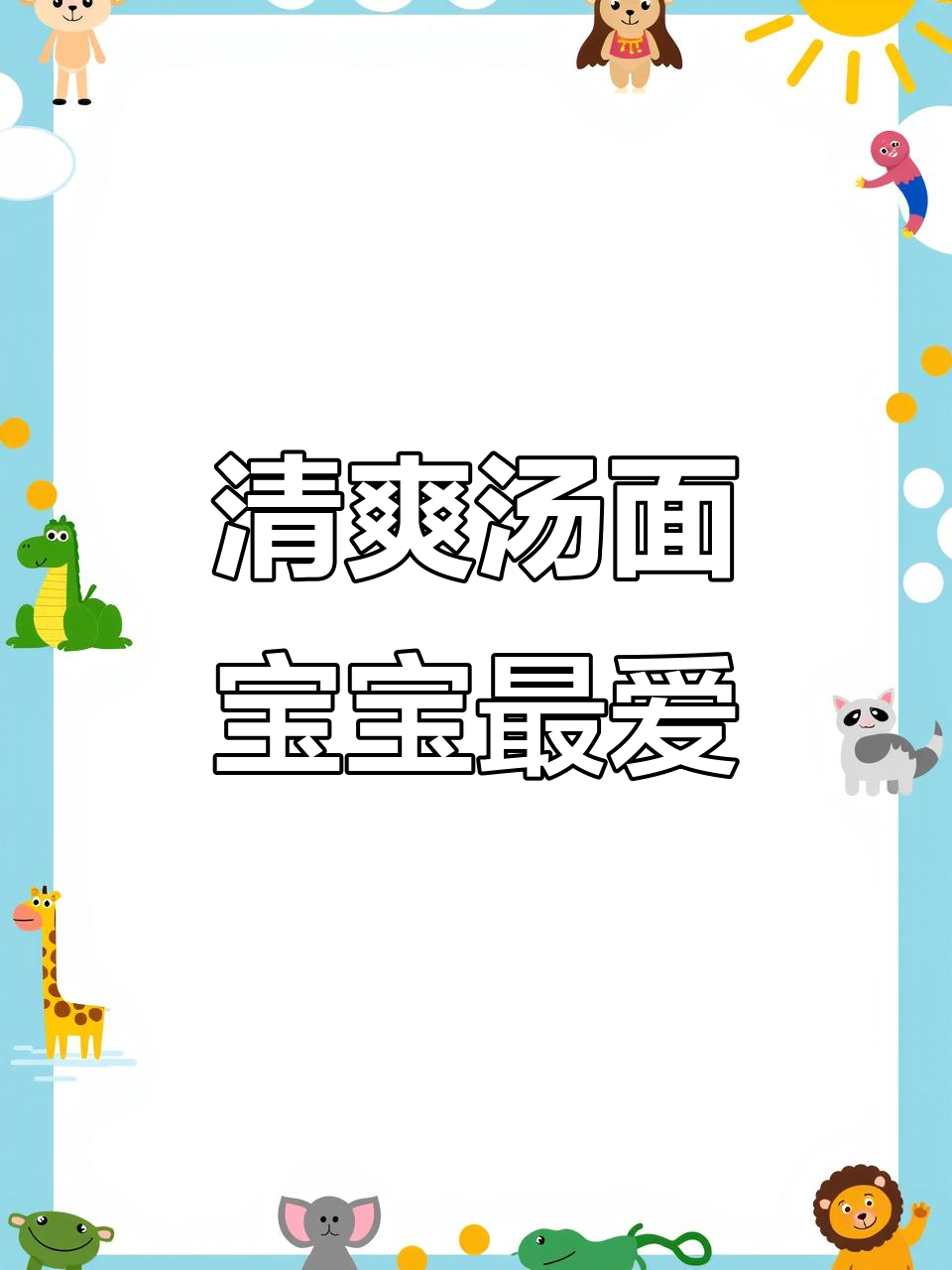 一碗简单汤面,宝宝吃得超满足!土豆小白菜搭配绝佳