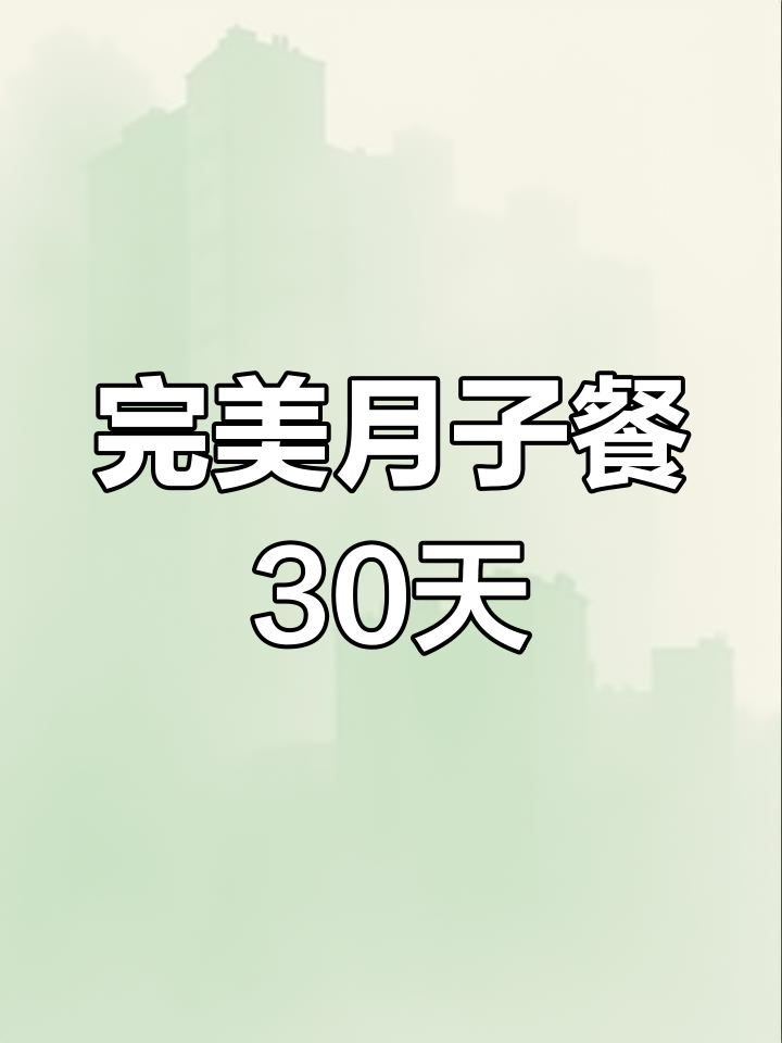 月子餐30天食谱,营养搭配全攻略