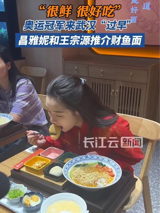 奥运冠军武汉“过早”!昌雅妮和王宗源竟不约而同选择了吃财鱼面