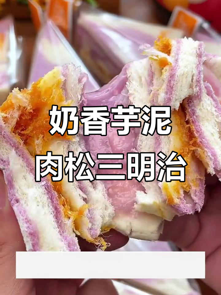 芋泥肉松三明治,咸甜交织的完美口感,超软面包体让你一口上瘾