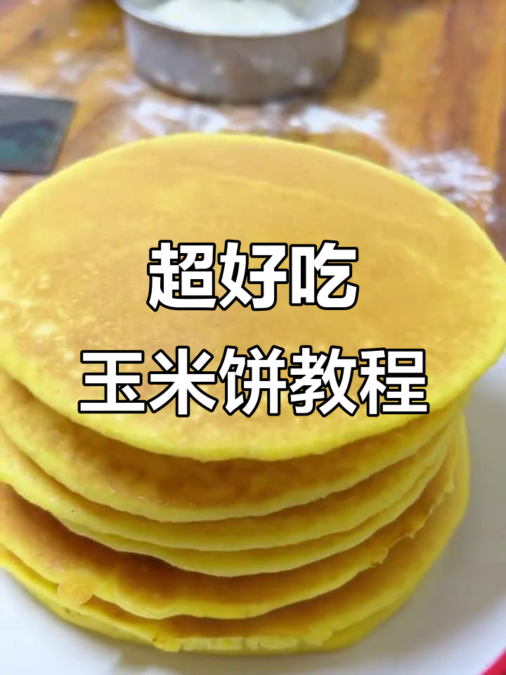 玉米饼精准配方，轻松做出完美口感