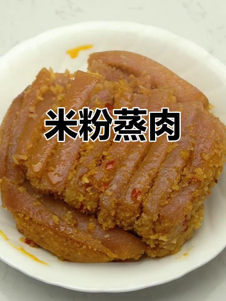 家庭版米粉蒸肉,肥而不腻,嫩滑美味