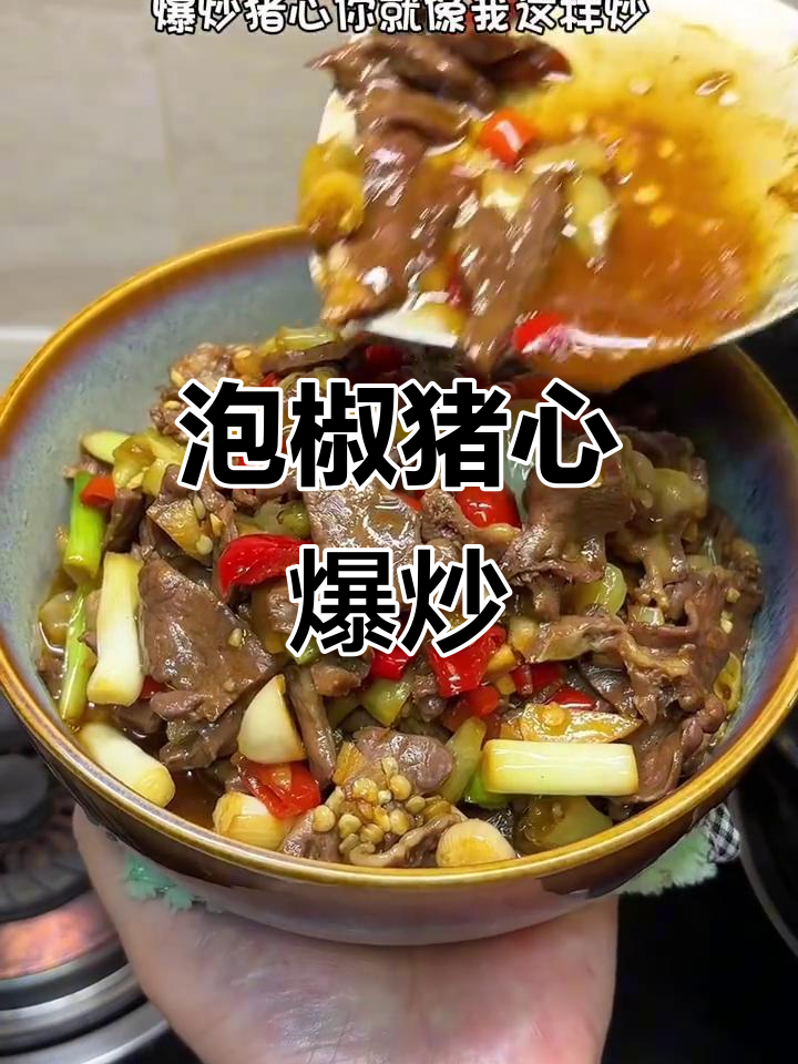泡椒猪心爆炒,香辣脆嫩,米饭配两碗都不够