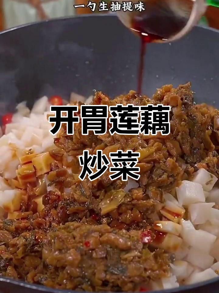 胃口不佳？试试这道莲藕炒菜，简单又美味！