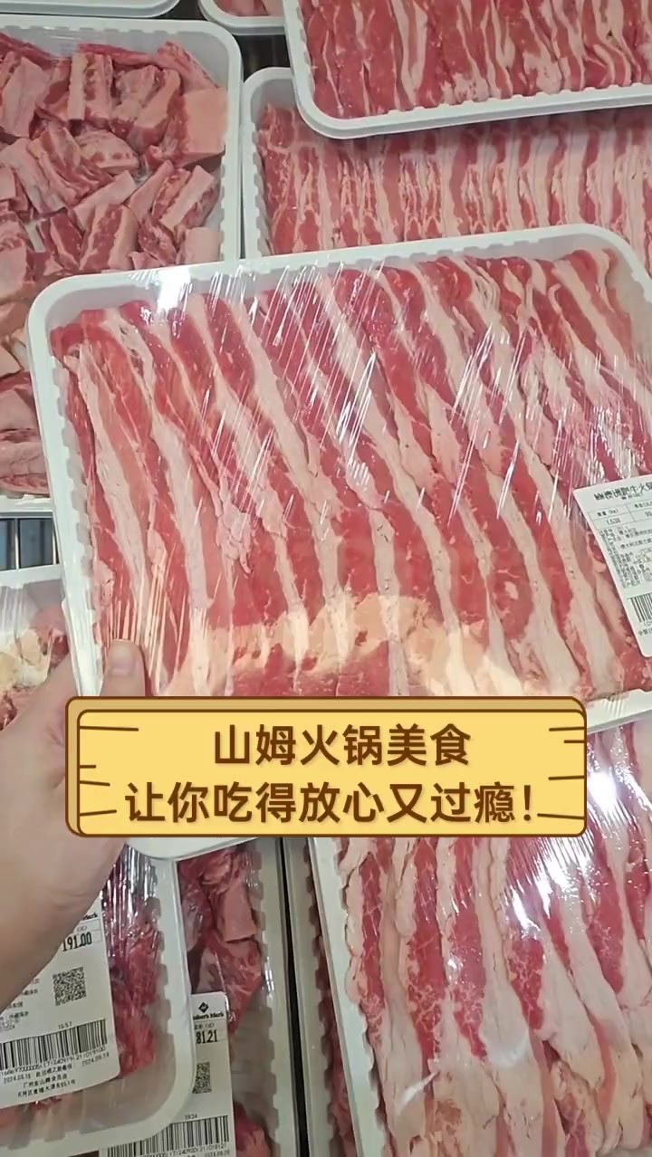 山姆火锅美食,让你吃得放心又过瘾!