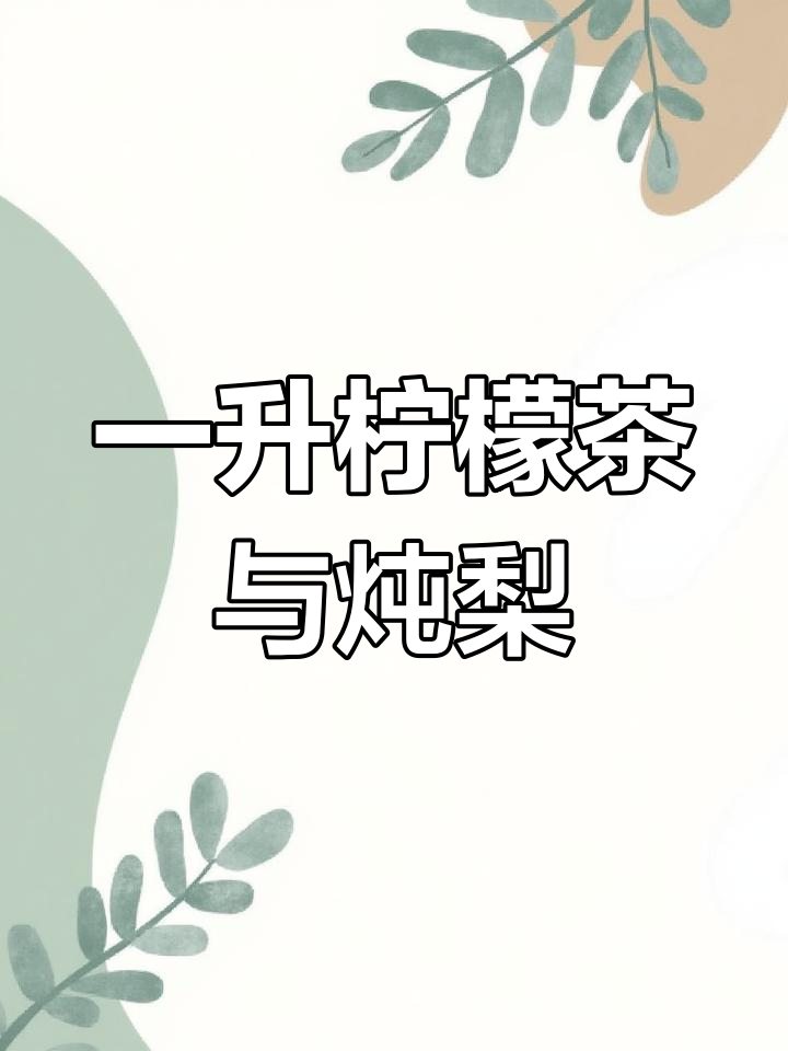 怡宝一升柠檬茶与菊花茶,450炖梨新鲜到货