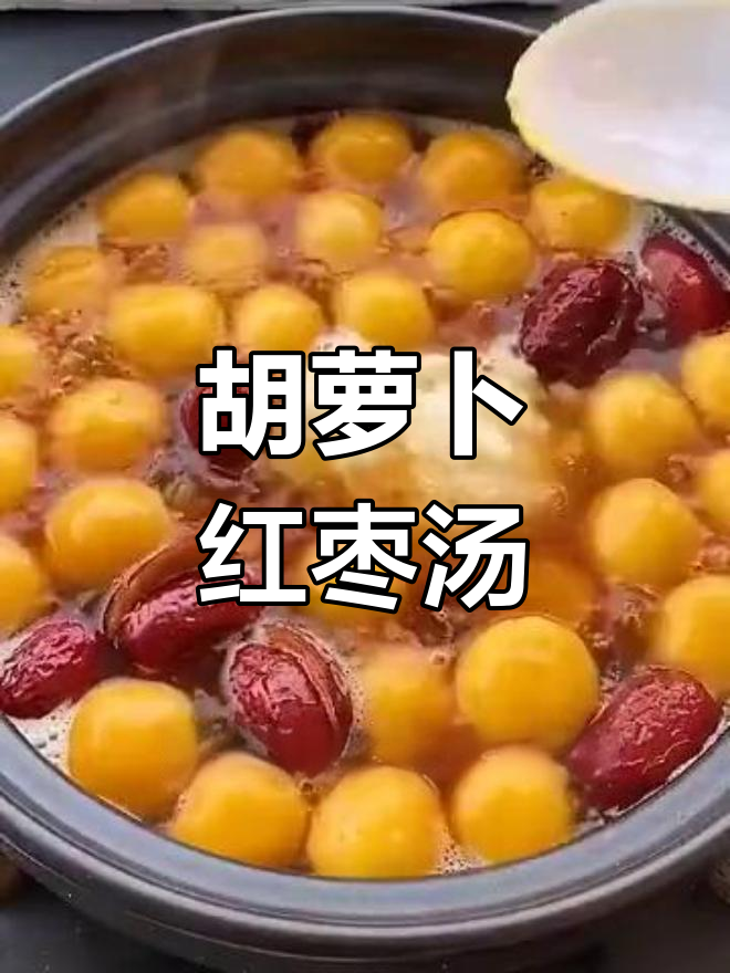 胡萝卜红枣汤,暖心又养颜,女孩子必学!