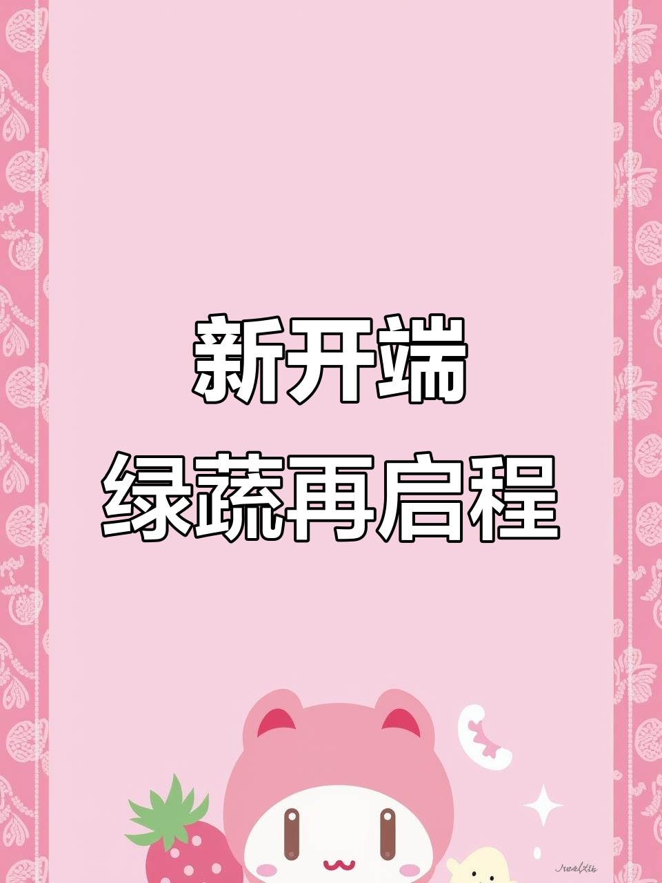千亩蔬菜基地迎来新征程,绿色种植开启第二季