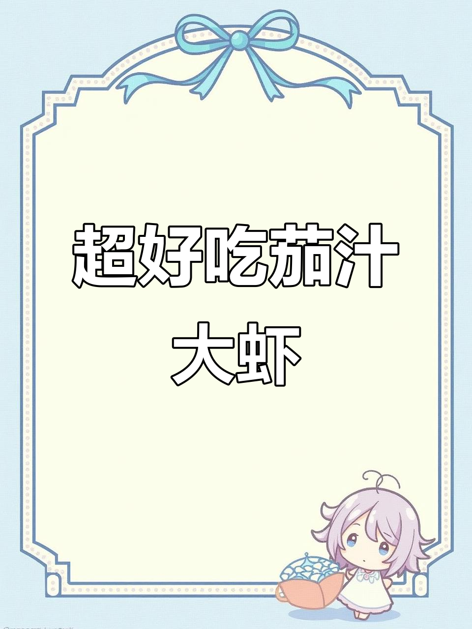 茄汁大虾做法,简单又美味!