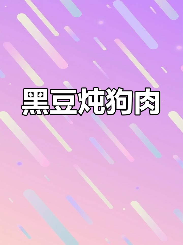 湛江特色炖狗肉,黑豆巴戟杜仲搭配