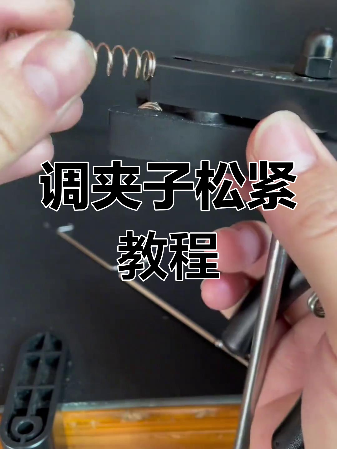 2023款调节夹线松紧与弹簧技巧,轻松搞定!