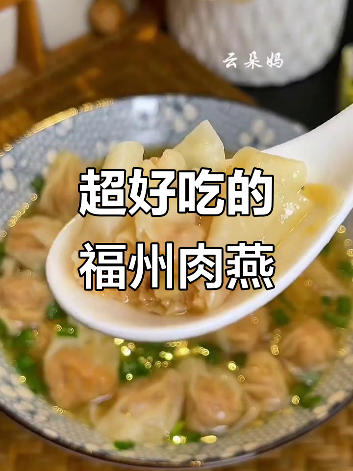 福州肉燕：皮薄馅足，口感无敌！过年必试的火锅美味