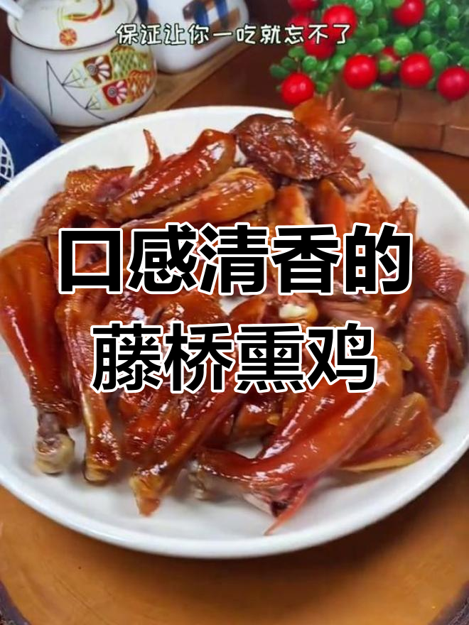 温州藤桥熏鸡,皮脆肉紧实