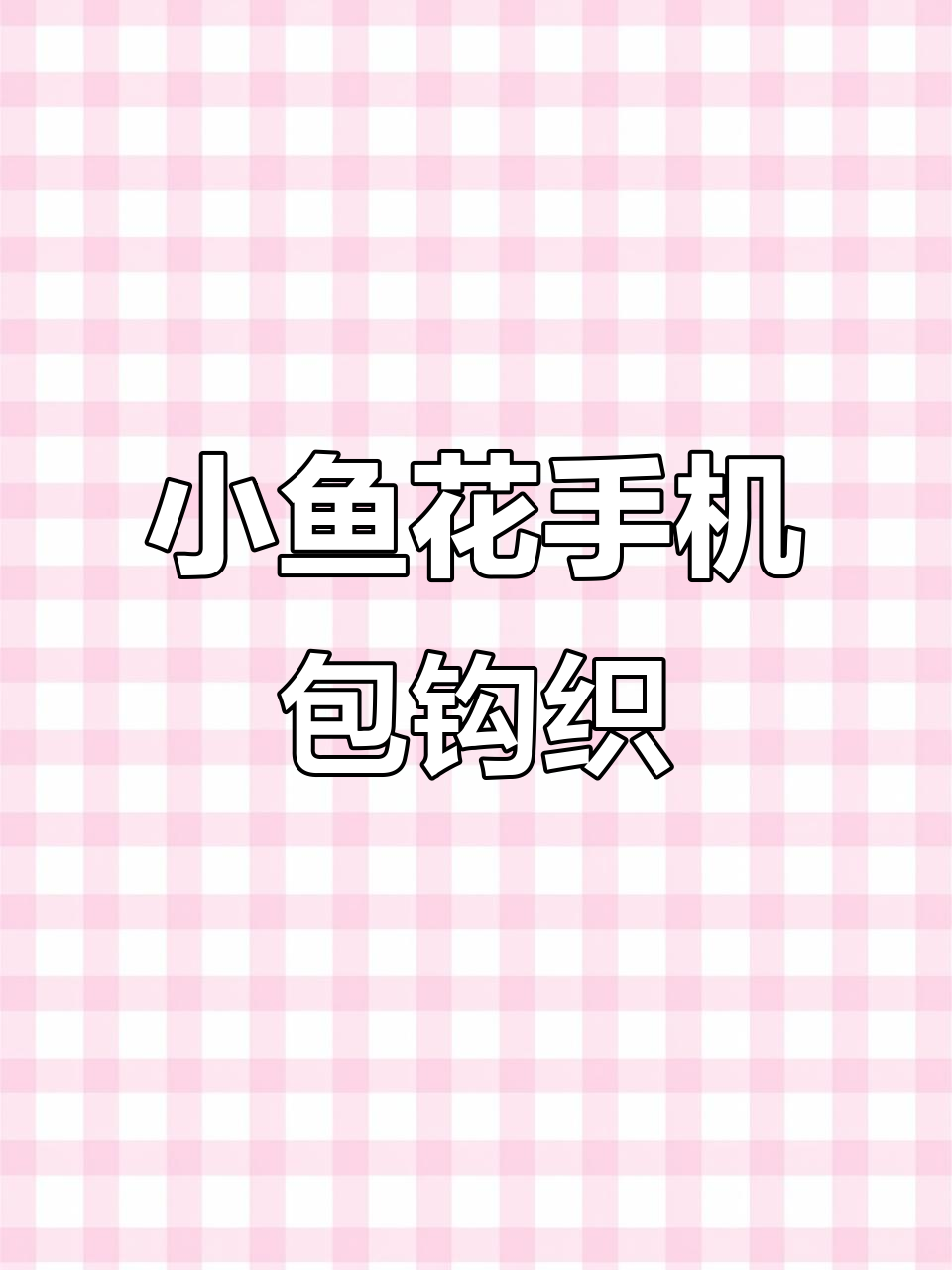 小鱼花手机包编织教程:掌握规律轻松上手