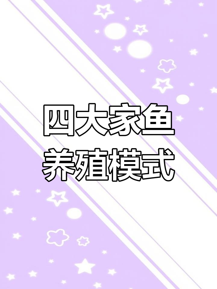 四大家鱼混养模式揭秘:草、青、白鲢与花鲢的搭配技巧
