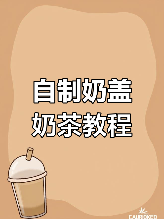 在家轻松做奶盖奶茶,简单又美味!